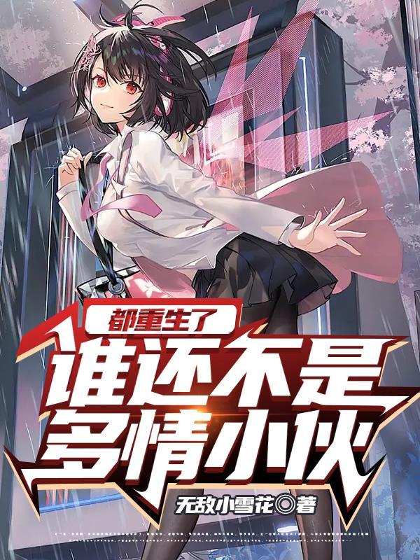 都重生了谁还不是多情小伙百度百科
