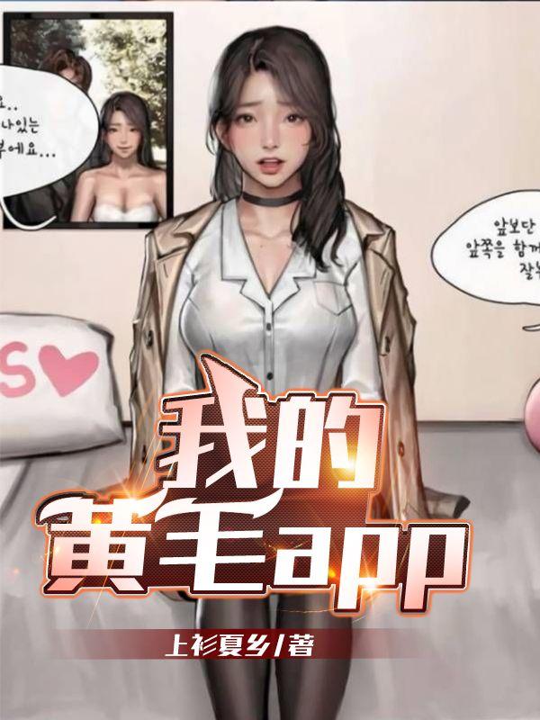 我的黄毛app第719章