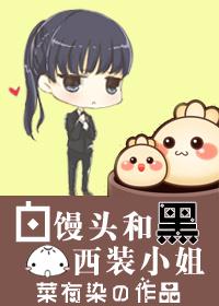 白馒头和黑西装小姐gl最新章节更新内容