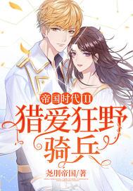 帝国时代3亚洲王朝十大变态兵种