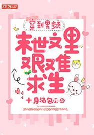 穿到男频末世文里艰难求生 十月汤包TXT