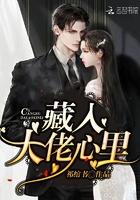 藏入大佬心里 藏入大佬心里